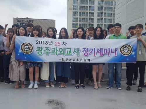 2018년 광주과외교사 정기세미나(18-25차)...