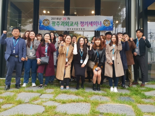 2018년 광주과외교사 정기세미나(18-29차)...