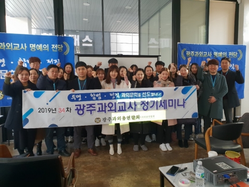 19-34차 광주과외총연합회 정기세미나