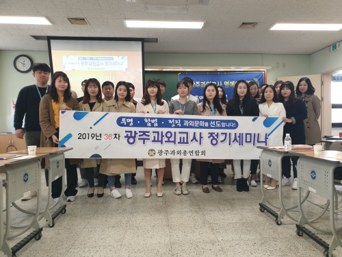 19-36차 광주과외총연합회 정기세미나