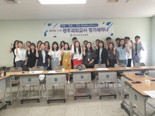 19-38차 광주과외총연합회 정기세미나