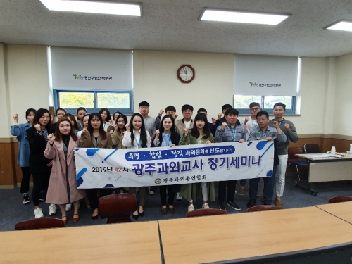 19-42차 광주과외총연합회 정기세미나