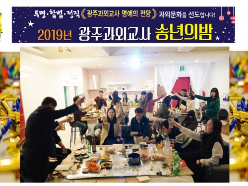 2019년 광주과외총연합회 송년의 밤(2)
