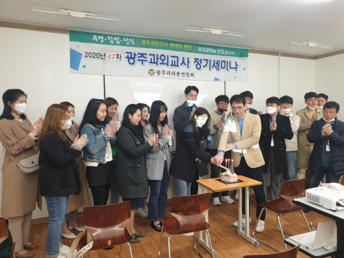 20년 47차 광주과외총연합회 정기세미나...
