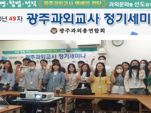 20년 49차 광주과외총연합회 정기세미나...