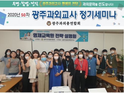 20년 50차 광주과외총연합회 정기세미나...