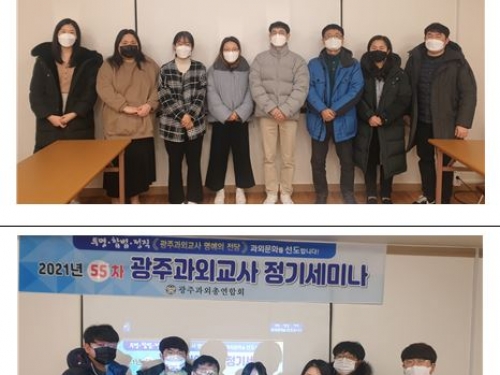21년 55차 광주과외총연합회 정기세미나...