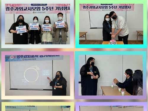 21년 58차 광주과외총연합회 정기세미나 및 5주년 ...
