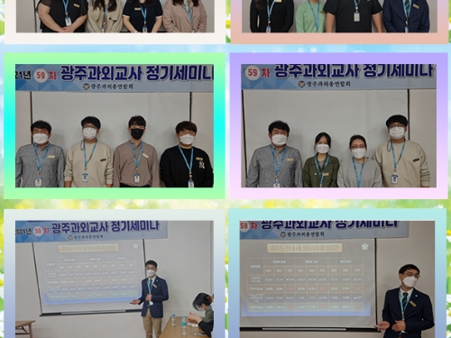 21년 59차 광주과외총연합회 정기세미나...