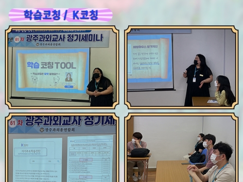 21년 61차 광주과외총연합회 정기세미나...